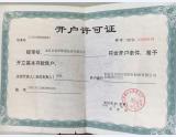 开户许可证